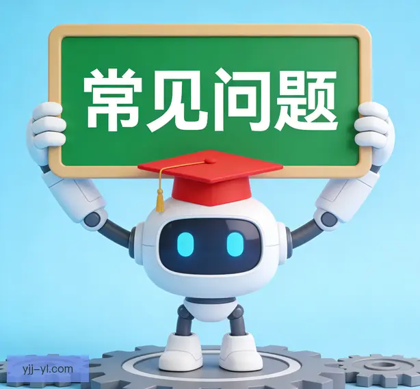常见问题
